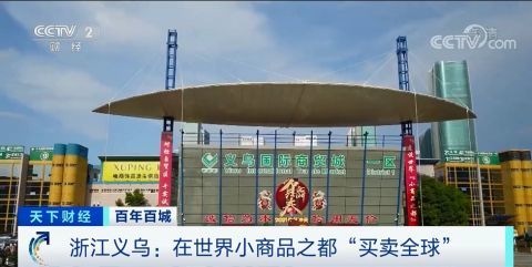 物美价廉汇聚全球商机 探访全球最大小商品批发市场的贸易奇迹