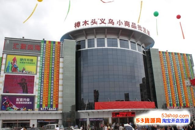 东莞樟木头义乌小商品批发市场 传统贸易模式的数字化转型与新机遇